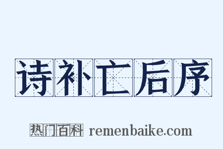 诗补亡后序是什么意思的图片